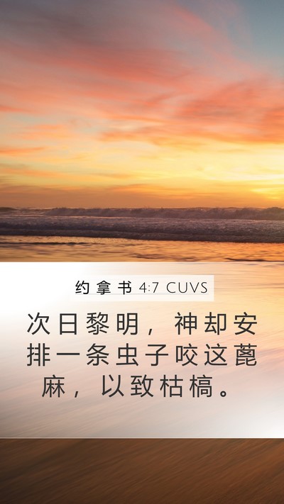 约 拿 书 4:7 CUVS Bible Verse Image