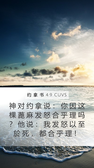 约 拿 书 4:9 CUVS Bible Verse Image
