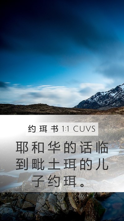 约 珥 书 1:1 CUVS Mobile Phone Wallpaper - 耶 和 华 的 话 临 到 毗 土 珥 的 儿 - Mobile Bible Verse Wallpaper
