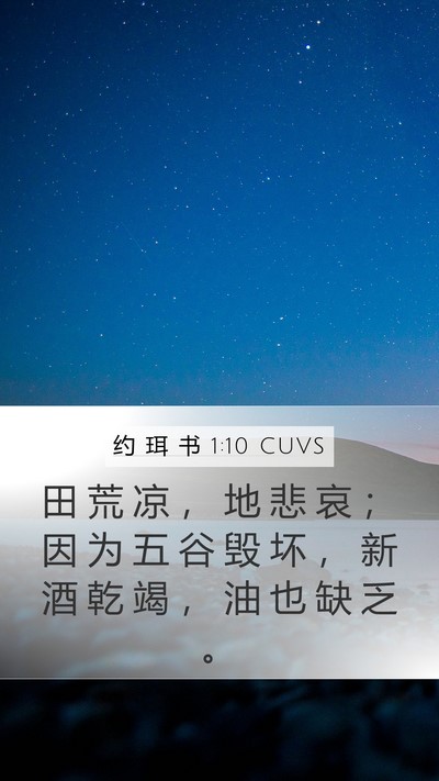 约 珥 书 1:10 CUVS Bible Verse Image