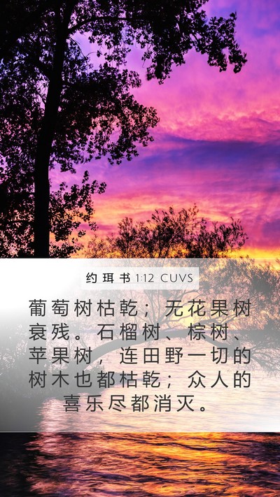 约 珥 书 1:12 CUVS Bible Verse Image