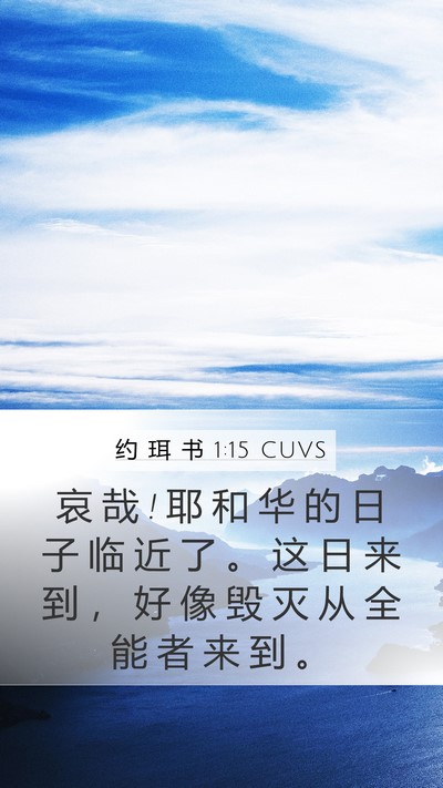 约 珥 书 1:15 CUVS Bible Verse Image