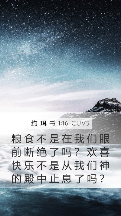 约 珥 书 1:16 CUVS Bible Verse Image