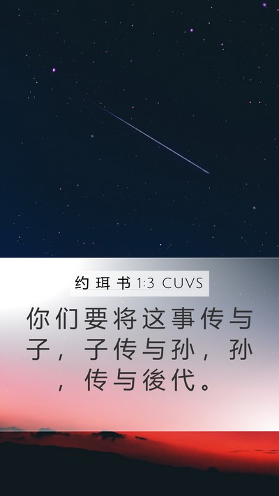 约 珥 书 1:3 CUVS Bible Verse Image