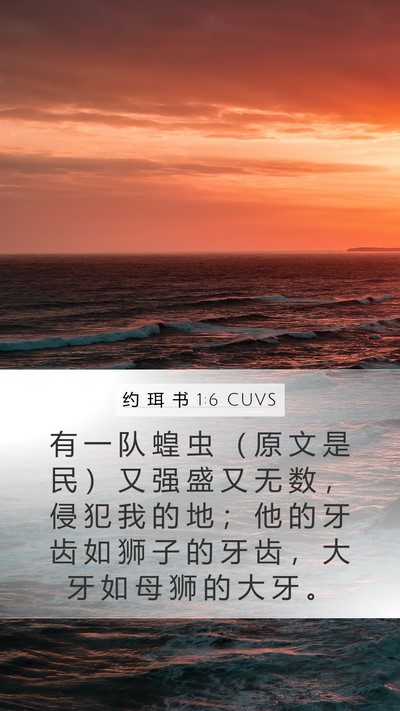 约 珥 书 1:6 CUVS Mobile Phone Wallpaper - 有 一 队 蝗 虫 （ 原 文 是 民 ） 又 - Mobile Bible Verse Wallpaper