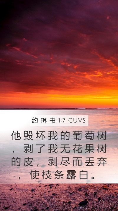 约 珥 书 1:7 CUVS Bible Verse Image