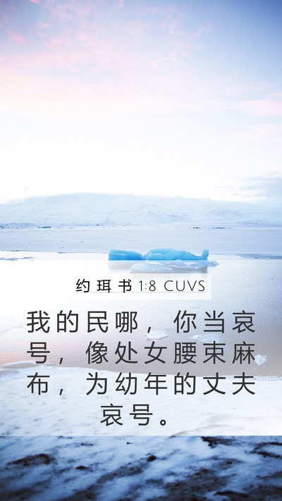 约 珥 书 1:8 CUVS Bible Verse Image