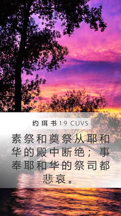 约 珥 书 1:9 CUVS Bible Verse Image