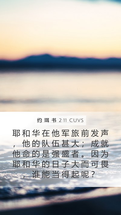 约 珥 书 2:11 CUVS Bible Verse Image