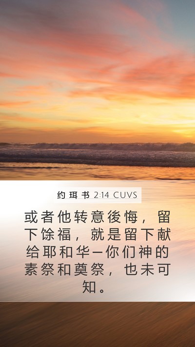 约 珥 书 2:14 CUVS Bible Verse Image