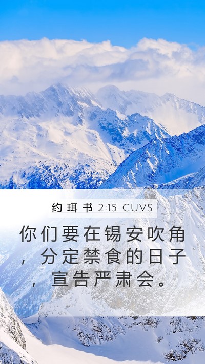 约 珥 书 2:15 CUVS Bible Verse Image