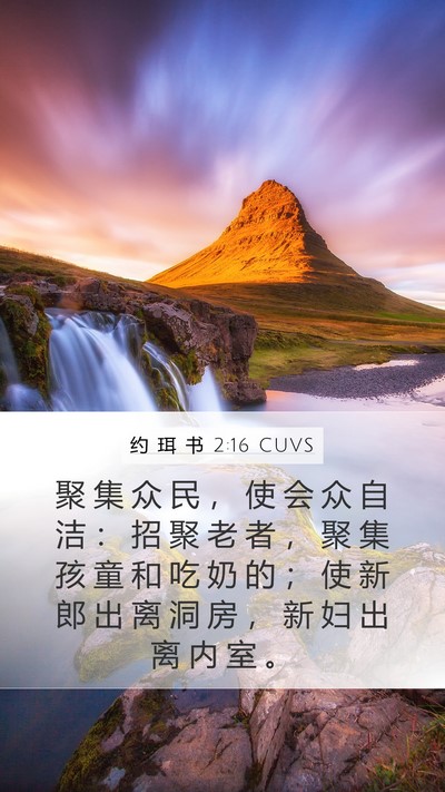约 珥 书 2:16 CUVS Bible Verse Image