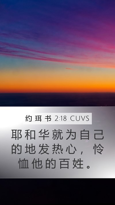 约 珥 书 2:18 CUVS Bible Verse Image