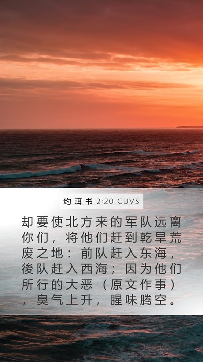 约 珥 书 2:20 CUVS Mobile Phone Wallpaper - 却 要 使 北 方 来 的 军 队 远 离 你 - Mobile Bible Verse Wallpaper