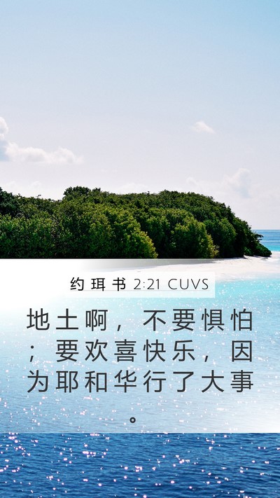 约 珥 书 2:21 CUVS Mobile Phone Wallpaper - 地 土 啊 ， 不 要 惧 怕 ； 要 欢 喜 - Mobile Bible Verse Wallpaper