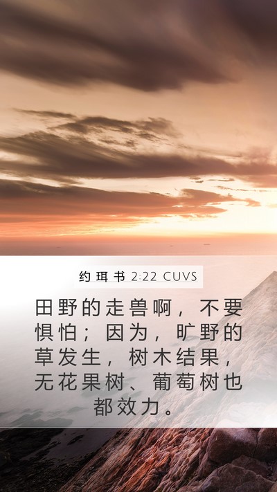 约 珥 书 2:22 CUVS Bible Verse Image