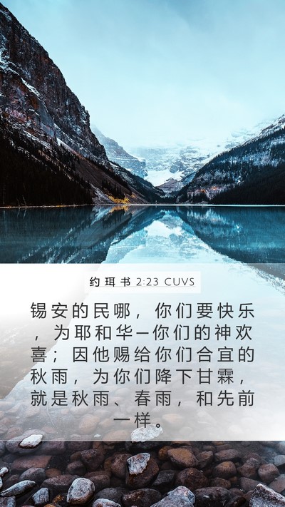 约 珥 书 2:23 CUVS Bible Verse Image