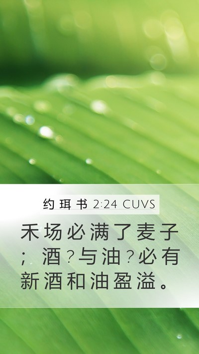 约 珥 书 2:24 CUVS Bible Verse Image
