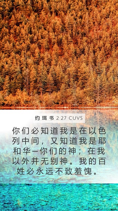 约 珥 书 2:27 CUVS Bible Verse Image