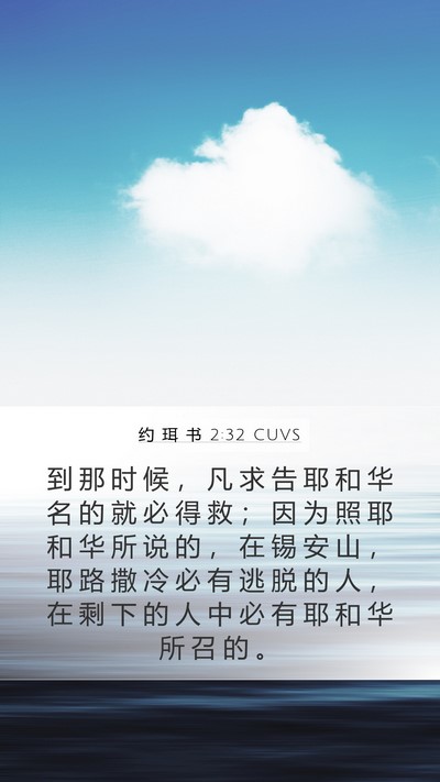 约 珥 书 2:32 CUVS Mobile Phone Wallpaper - 到 那 时 候 ， 凡 求 告 耶 和 华 名 - Mobile Bible Verse Wallpaper