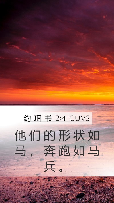 约 珥 书 2:4 CUVS Mobile Phone Wallpaper - 他 们 的 形 状 如 马 ， 奔 跑 如 马 - Mobile Bible Verse Wallpaper