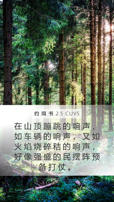 约 珥 书 2:5 CUVS Bible Verse Image