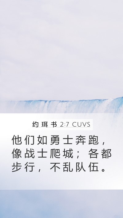 约 珥 书 2:7 CUVS Mobile Phone Wallpaper - 他 们 如 勇 士 奔 跑 ， 像 战 士 爬 - Mobile Bible Verse Wallpaper