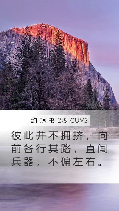 约 珥 书 2:8 CUVS Mobile Phone Wallpaper - 彼 此 并 不 拥 挤 ， 向 前 各 行 其 - Mobile Bible Verse Wallpaper