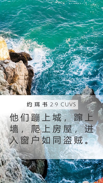 约 珥 书 2:9 CUVS Bible Verse Image
