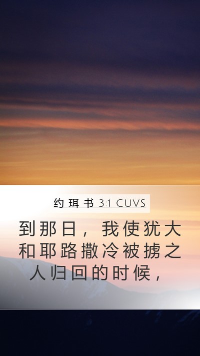 约 珥 书 3:1 CUVS Bible Verse Image