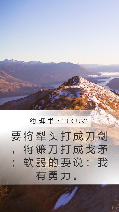 约 珥 书 3:10 CUVS Bible Verse Image