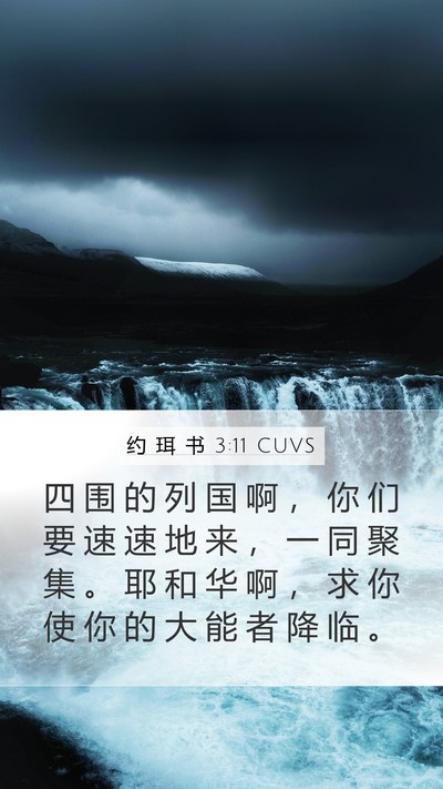 约 珥 书 3:11 CUVS Bible Verse Image