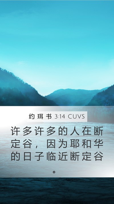 约 珥 书 3:14 CUVS Bible Verse Image