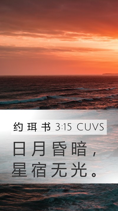 约 珥 书 3:15 CUVS Bible Verse Image
