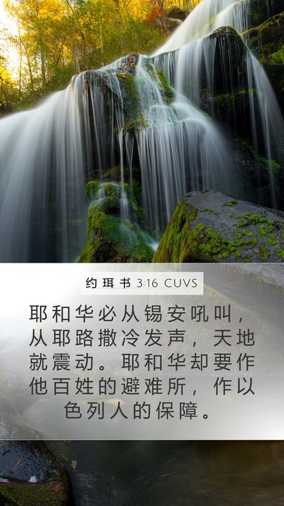 约 珥 书 3:16 CUVS Bible Verse Image