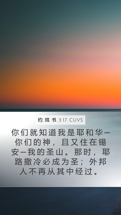 约 珥 书 3:17 CUVS Bible Verse Image