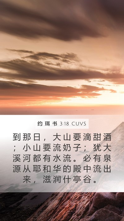 约 珥 书 3:18 CUVS Bible Verse Image