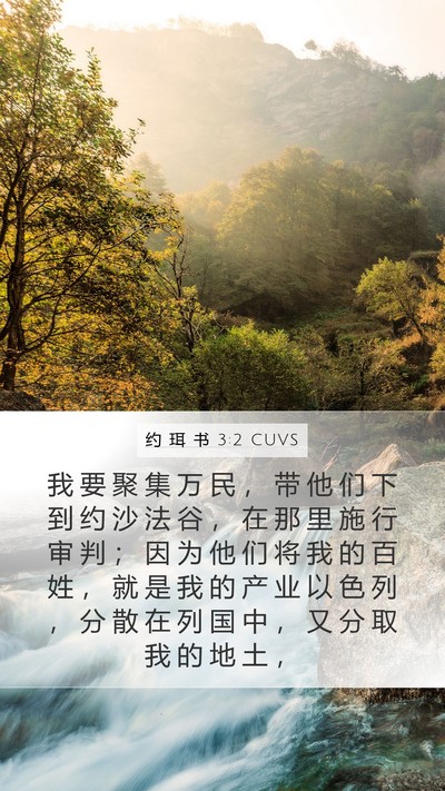 约 珥 书 3:2 CUVS Bible Verse Image