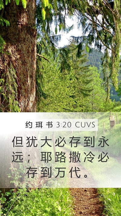 约 珥 书 3:20 CUVS Bible Verse Image