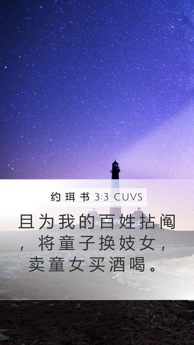 约 珥 书 3:3 CUVS Bible Verse Image