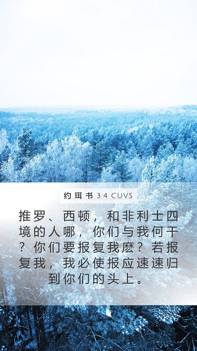 约 珥 书 3:4 CUVS Bible Verse Image