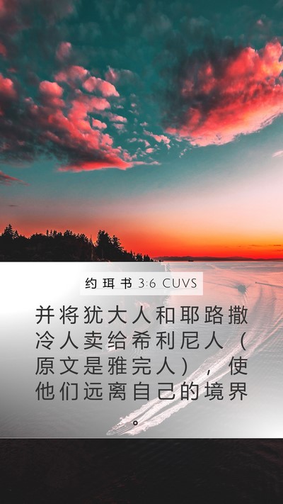 约 珥 书 3:6 CUVS Mobile Phone Wallpaper - 并 将 犹 大 人 和 耶 路 撒 冷 人 卖 - Mobile Bible Verse Wallpaper