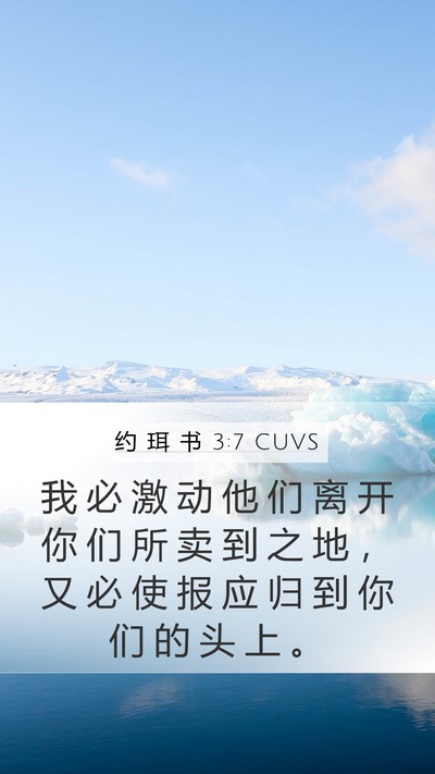 约 珥 书 3:7 CUVS Mobile Phone Wallpaper - 我 必 激 动 他 们 离 开 你 们 所 卖 - Mobile Bible Verse Wallpaper