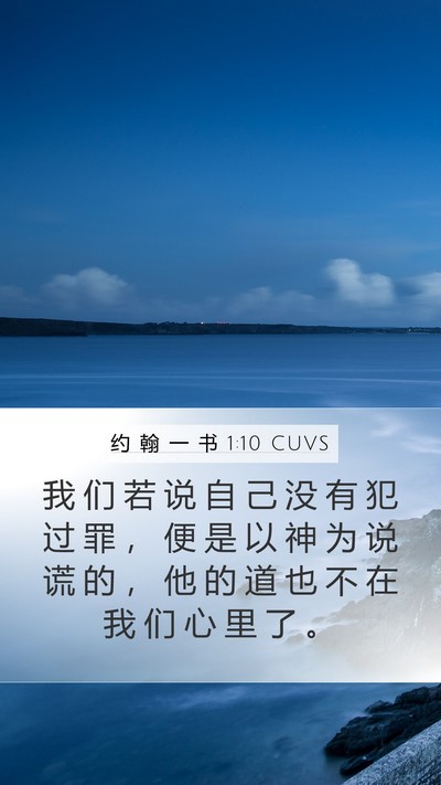 约 翰 一 书 1:10 CUVS Bible Verse Image