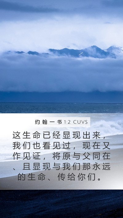 约 翰 一 书 1:2 CUVS Bible Verse Image