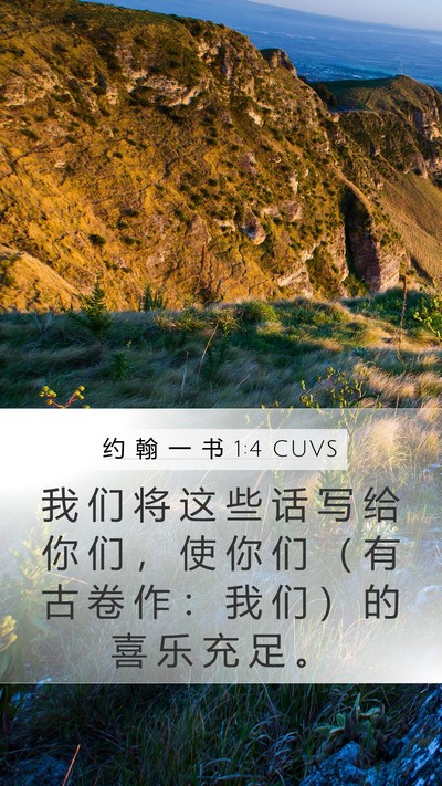 约 翰 一 书 1:4 CUVS Mobile Phone Wallpaper - 我 们 将 这 些 话 写 给 你 们 ， 使 - Mobile Bible Verse Wallpaper