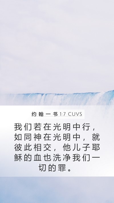 约 翰 一 书 1:7 CUVS Bible Verse Image