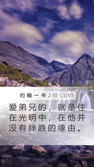 约 翰 一 书 2:10 CUVS Bible Verse Image