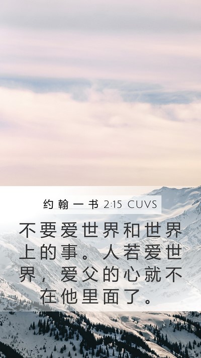 约 翰 一 书 2:15 CUVS Bible Verse Image