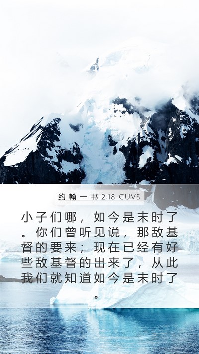 约 翰 一 书 2:18 CUVS Bible Verse Image